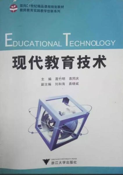 現(xiàn)代教育技術(shù)