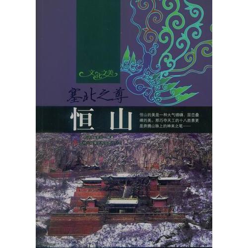 塞北之尊——恒山