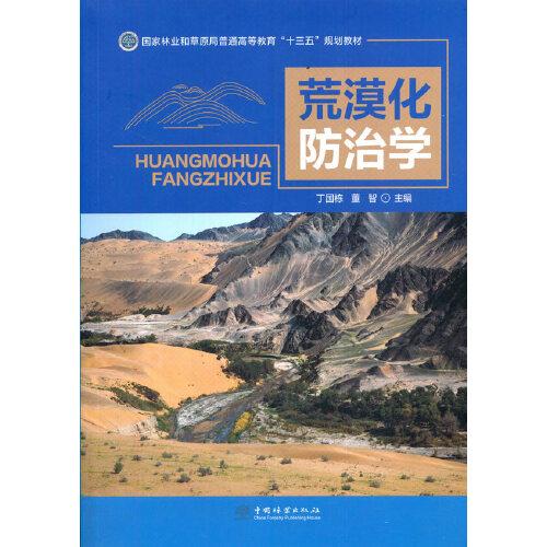 荒漠化防治學(國家林業(yè)和草原局普通高等教育十三五規(guī)劃教材)