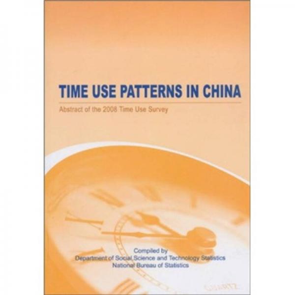 中國人的生活時間分配：2008年時間利用調(diào)查數(shù)據(jù)摘要