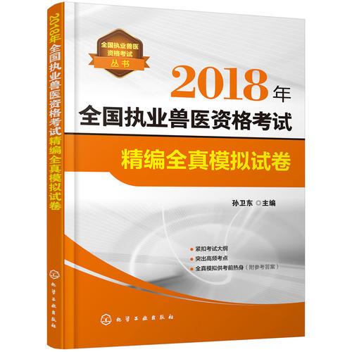 全国执业兽医资格考试丛书--2018年全国执业兽医资格考试精编全真模拟试卷