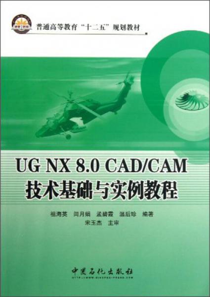 UGNX8.0CAD/CAM技术基础与实例教程/普通高等教育“十二五”规划教材