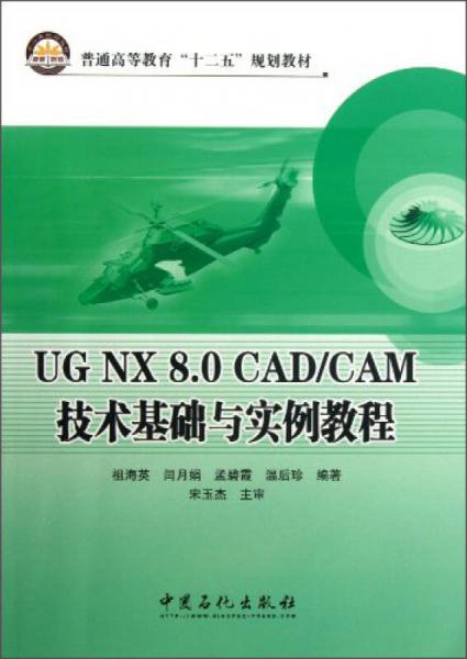 UGNX8.0CAD/CAM技術(shù)基礎(chǔ)與實(shí)例教程/普通高等教育“十二五”規(guī)劃教材