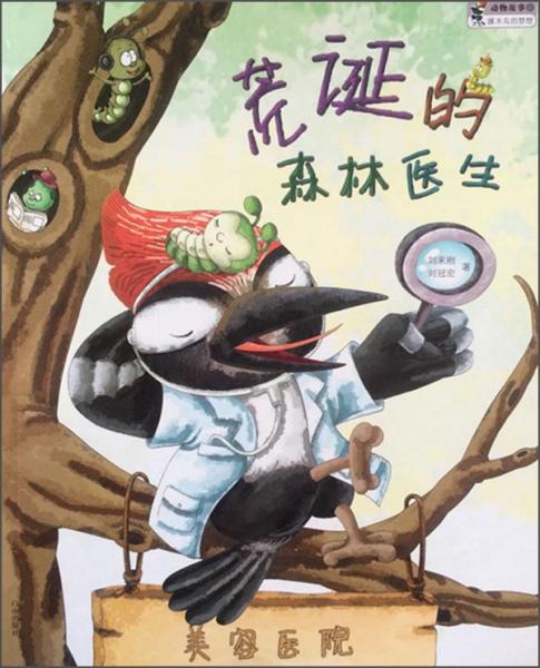 動物故事：荒誕的森林醫(yī)生