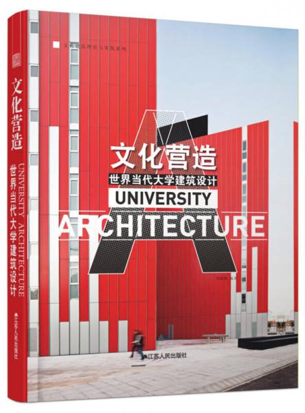 文化營造——世界當(dāng)代大學(xué)建筑設(shè)計