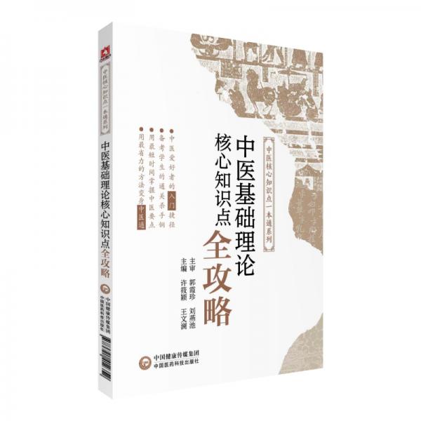 中醫(yī)基礎(chǔ)理論核心知識(shí)點(diǎn)全攻略/中醫(yī)核心知識(shí)點(diǎn)一本通系列