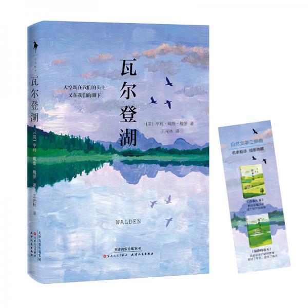瓦尔登湖（自然文学三部曲之一，名家翻译，插图典藏。）