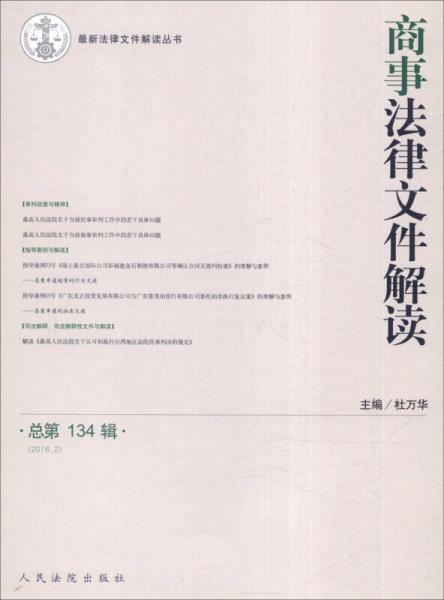 最新法律文件解读丛书：商事法律文件解读（2016.2，总第134辑）