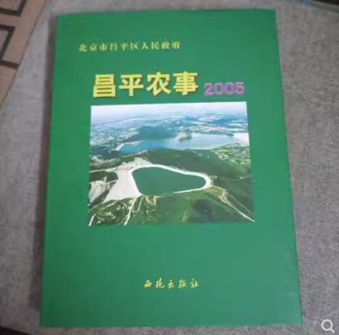 昌平农事2005