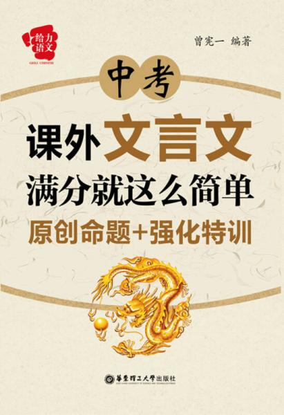 给力语文：中考课外文言文满分就这么简单：原创命题+强化特训