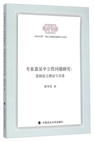 專家意見(jiàn)中立性問(wèn)題研究：美國(guó)法之理論與實(shí)務(wù)