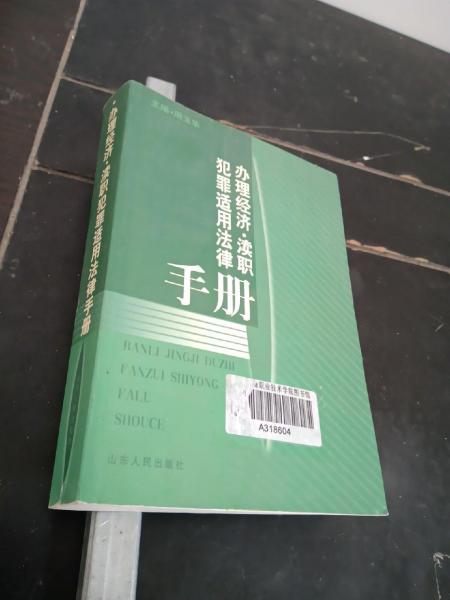 办理经济·渎职犯罪适用法律手册