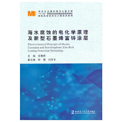 海水腐蚀的电化学原理及新型石墨烯富锌涂层