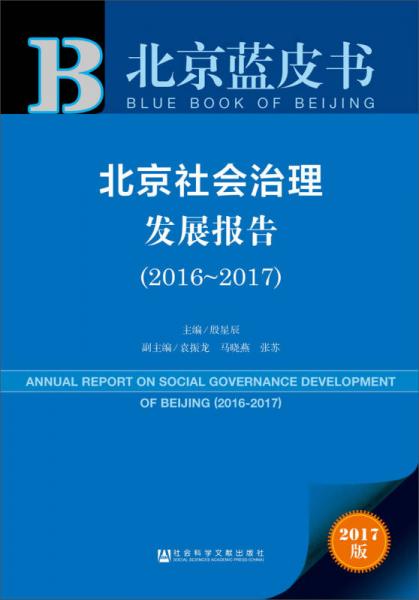 皮书系列·北京蓝皮书：北京社会治理发展报告（2016-2017）