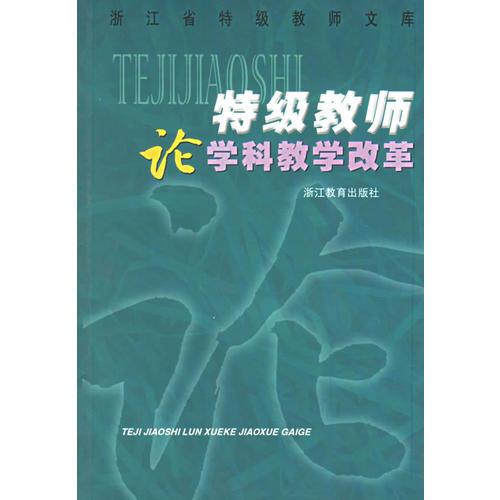 特級(jí)教師論學(xué)科教學(xué)改革/浙江省特級(jí)教師文庫