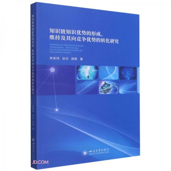 知识链知识优势的形成、维持及其向竞争优势的转化研究