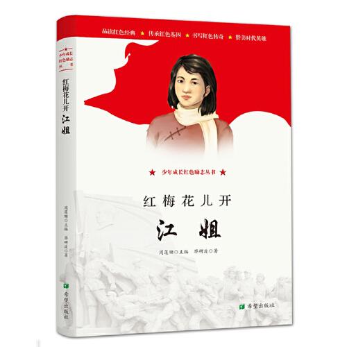 紅梅花兒開——江姐
