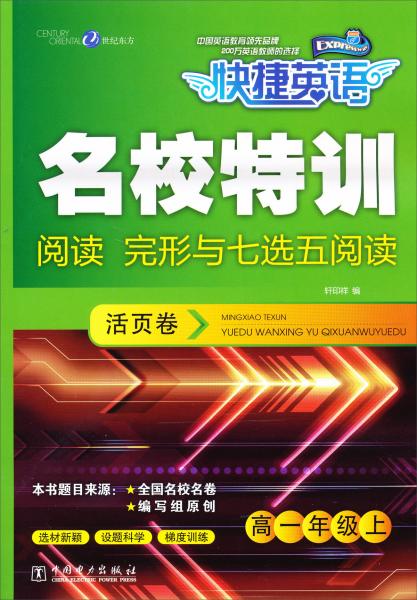 快捷英語名校特訓(xùn)活頁卷閱讀完形與七選五閱讀高一年級(jí)上