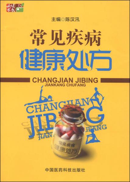 常見(jiàn)疾病健康處方