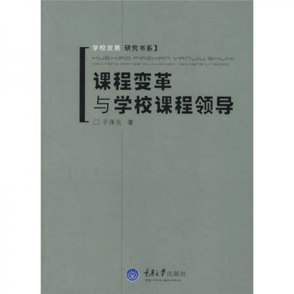 課程變革與學(xué)校課程領(lǐng)導(dǎo)