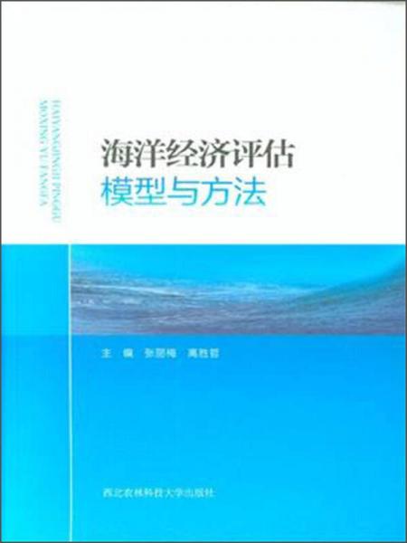 海洋經(jīng)濟評估模型與方法