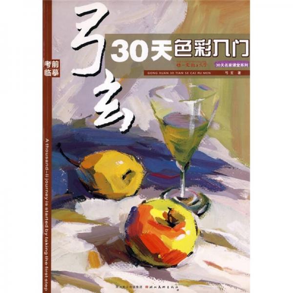 弓玄30天色彩入門