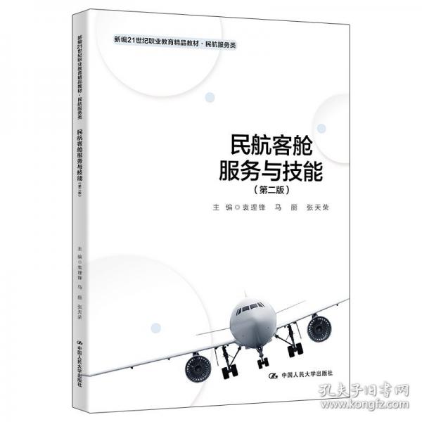 民航客艙服務(wù)與技能