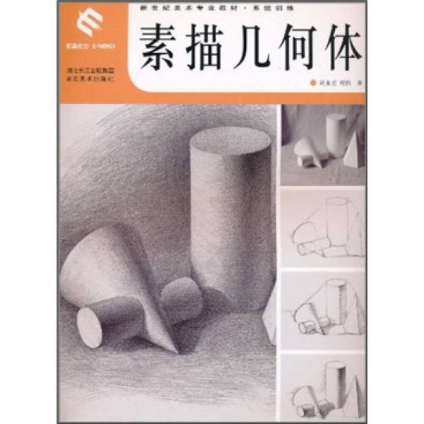 素描幾何體