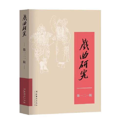 戲曲研究（121）