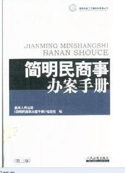簡明民商事辦案手冊