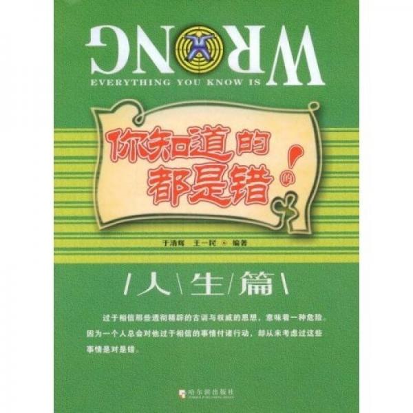 你知道的都是錯(cuò)的：人生篇