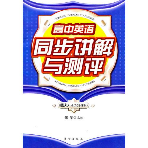 高中英语同步讲解与测评：模块3、4：配译林版