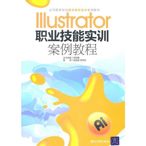 Illustrator職業(yè)技能實訓(xùn)案例教程（）