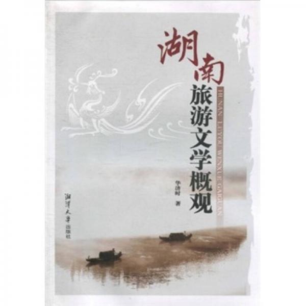 湖南旅游文學(xué)概觀