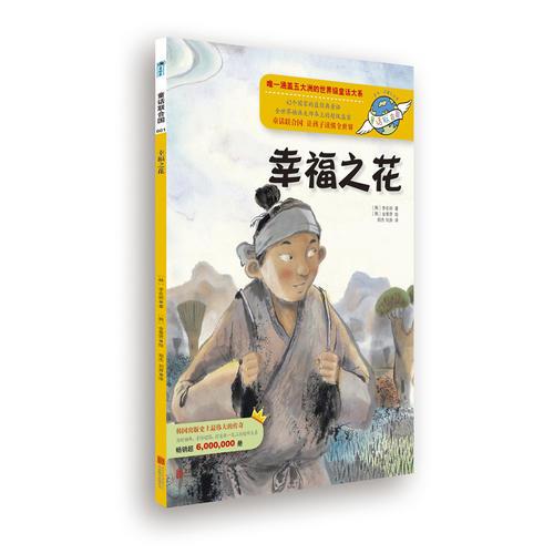 童話聯(lián)合國系列之001：幸福之花