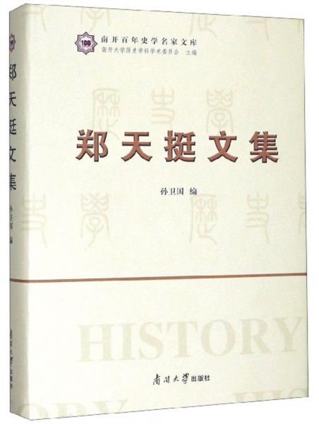鄭天挺文集