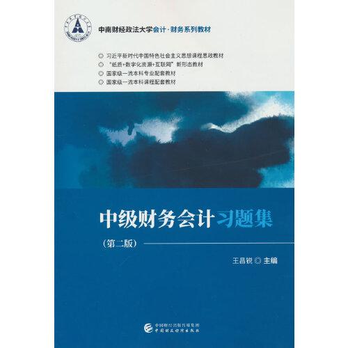 中級(jí)財(cái)務(wù)會(huì)計(jì)習(xí)題集