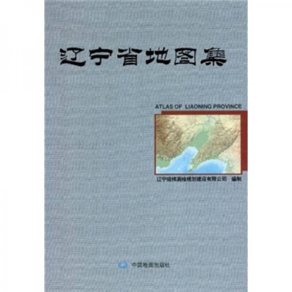 辽宁省地图集