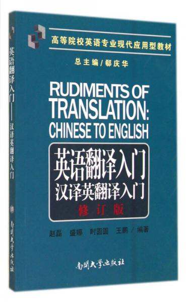 英語翻譯入門(漢譯英翻譯入門修訂版高等院校英語專業(yè)現(xiàn)代應(yīng)用型教材)