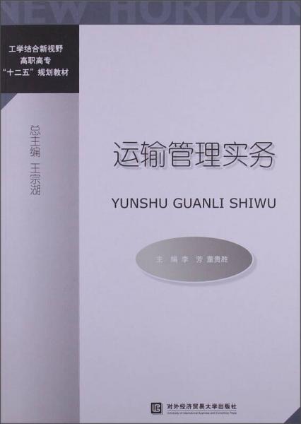 運(yùn)輸管理實(shí)務(wù)