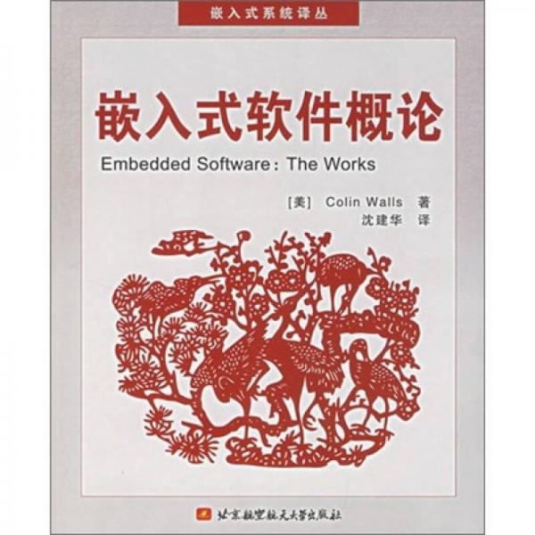 嵌入式软件概论