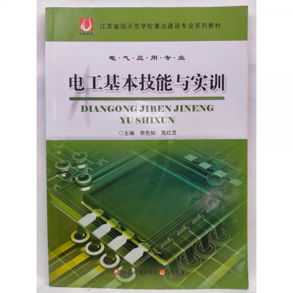 電工基本技能與實(shí)訓(xùn)