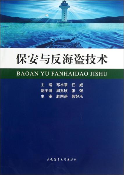 保安與反海盜技術
