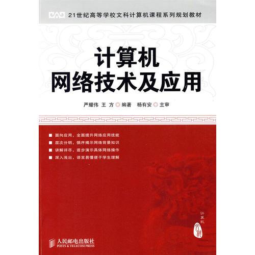計算機網(wǎng)絡(luò)技術(shù)及應用
