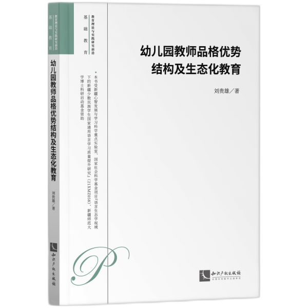 幼兒園教師品格優(yōu)勢(shì)結(jié)構(gòu)及生態(tài)化教育 教學(xué)方法及理論 劉貴雄 新華正版