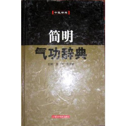 簡明氣功辭典