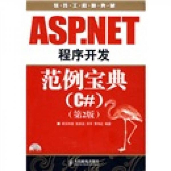 软件工程师典藏：ASP.NET程序开发范例宝典（C#）