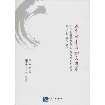 教育公平與婦女發(fā)展