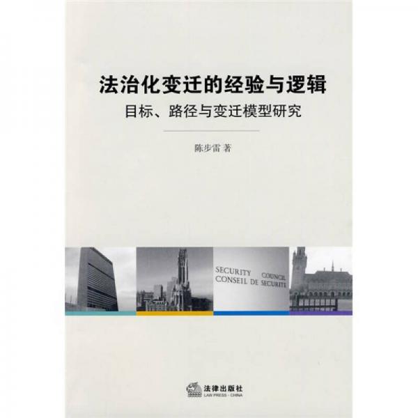 法治化變遷的經(jīng)驗(yàn)與邏輯：目標(biāo)、路徑與變遷模型研究