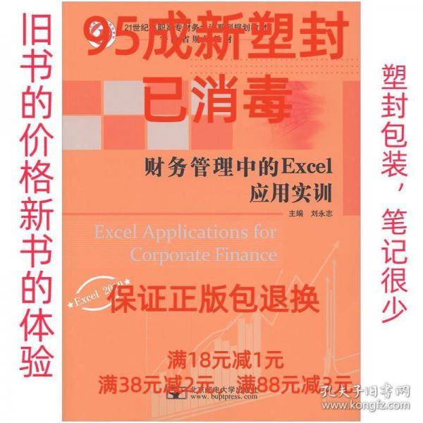 財務(wù)管理中的Excel應(yīng)用實訓